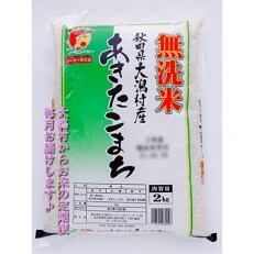 2023年5月発送開始『定期便』大潟村産の美味しい「あきたこまち無洗米2kg」全6回
