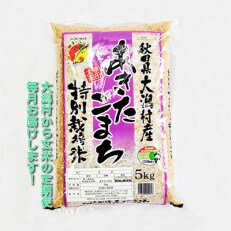 2023年5月発送開始『定期便』【玄米】大潟村産の美味しい「特別栽培米あきたこまち5kg」全9回
