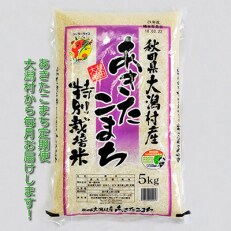 2023年5月発送開始『定期便』大潟村産の美味しい「特別栽培米あきたこまち5kg」全3回