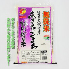2023年5月発送開始『定期便』大潟村産の美味しい「あきたこまち特別栽培無洗米5kg」全9回