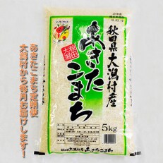 2023年5月発送開始『定期便』大潟村産の美味しい「あきたこまち5kg」全9回