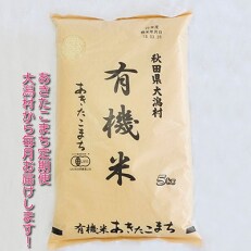 2023年5月発送開始『定期便』大潟村産の美味しい「有機米あきたこまち5kg」全2回
