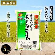 2023年5月発送開始『定期便』大潟村産の美味しい「あきたこまち無洗米5kg」全10回