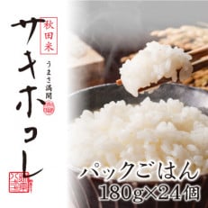 秋田米サキホコレ パックごはん 180g&times;24個