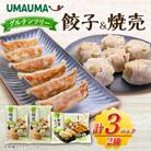 UMAUMAグルテンフリー餃子&焼売セット