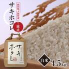 1等米サキホコレ　白米4.5kg(30合)　令和5年　秋田県大潟村産