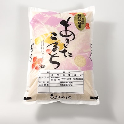 令和6年産　特別栽培米あきたこまち(白米)5kg