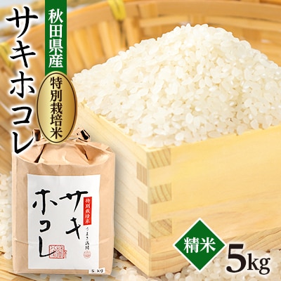 【令和7年産】特別栽培米サキホコレ5kg(白米)