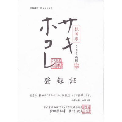 【令和7年産】特別栽培米サキホコレ5kg(白米)