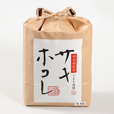 【令和7年産】特別栽培米サキホコレ5kg(白米)