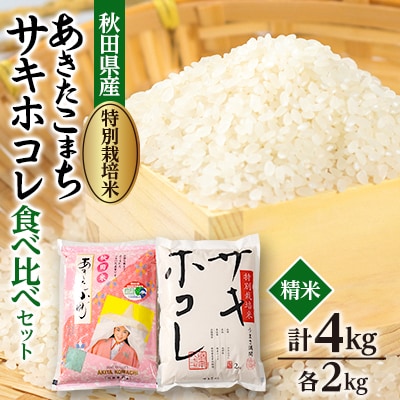 【令和7年産】特別栽培米あきたこまち2kgと特別栽培米サキホコレ2kgの白米食べ比べセット