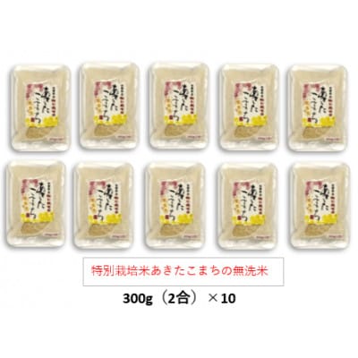 令和7年産特別栽培米あきたこまち無洗米3kg【300g(2合)×10個】使いやすくプレゼントにも便利