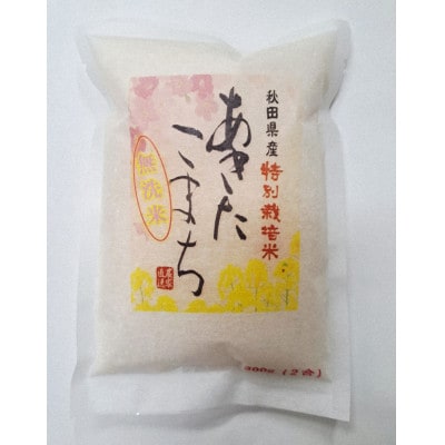 令和7年産特別栽培米あきたこまち無洗米3kg【300g(2合)×10個】使いやすくプレゼントにも便利
