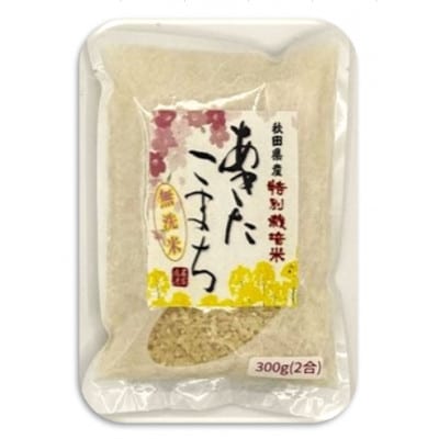令和7年産特別栽培米あきたこまち無洗米3kg【300g(2合)×10個】使いやすくプレゼントにも便利