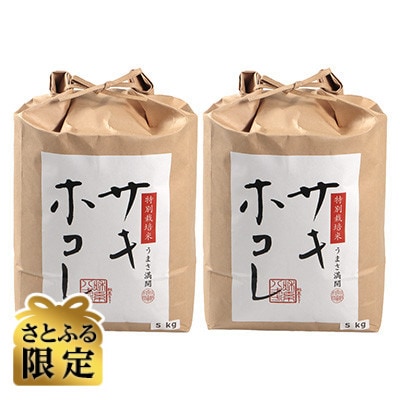 【さとふる限定】特別栽培米サキホコレ10kg(5kg×2)