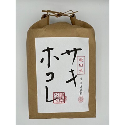 【2ヵ月毎定期便】サキホコレ白米　4.5kg全6回