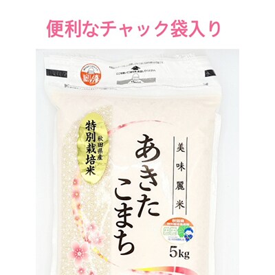 【2ヵ月毎定期便】特別栽培米あきたこまち(精米) 5kg 全6回