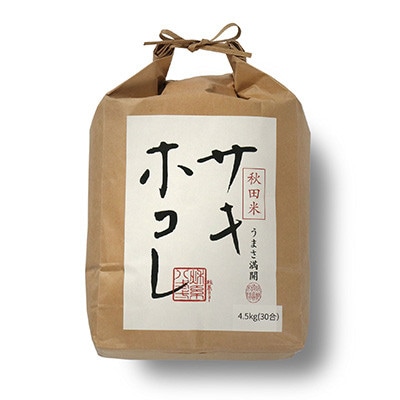【発送月固定定期便】【毎月お届け】サキホコレ4.5kg全12回