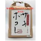 【発送月固定定期便】【毎月お届け】特別栽培米サキホコレ5kg全9回