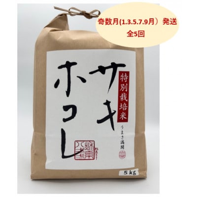 【発送月固定定期便】奇数月発送　特別栽培米サキホコレ5kg全5回
