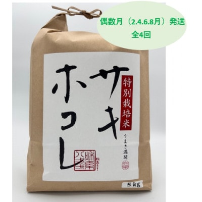 【発送月固定定期便】偶数月発送 特別栽培米サキホコレ5kg全4回