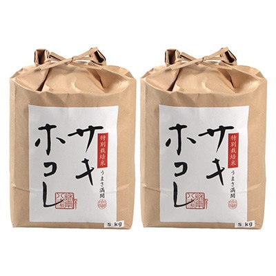 【3ヵ月毎定期便】特別栽培米サキホコレ10kg(5kgx2)全2回