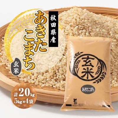 令和7年産 あきたこまち 玄米 20kg(5kg×4袋)