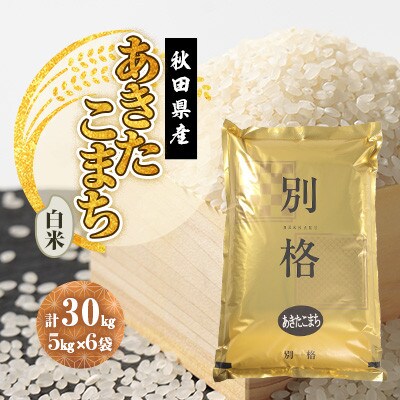 【新米予約】令和8年産 あきたこまち 白米 30kg(5kg×6袋)