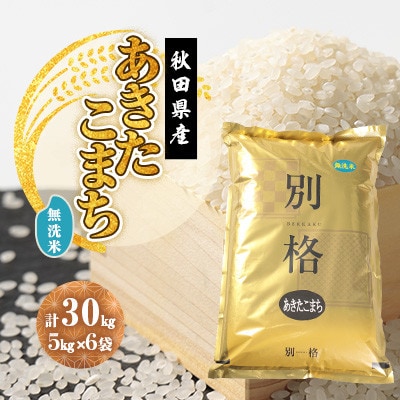 【新米予約】令和8年産 あきたこまち 無洗米 30kg(5kg×6袋)