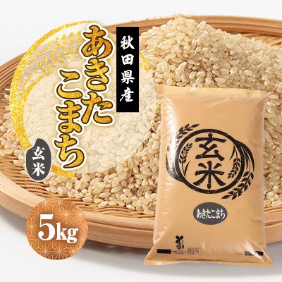 【新米予約】令和8年産 あきたこまち 玄米 5kg