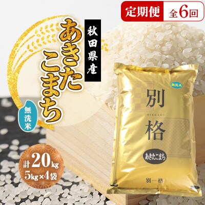 【毎月定期便】あきたこまち 無洗米 20kg(5kg×4袋)全6回