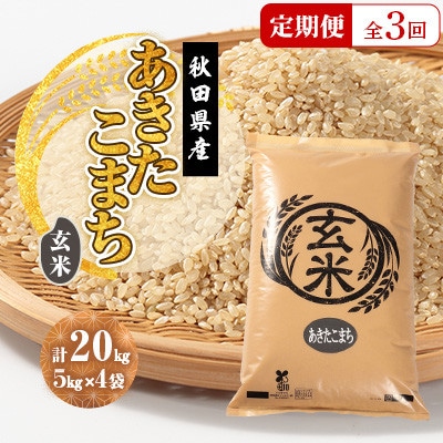【毎月定期便】あきたこまち 玄米 20kg(5kg×4袋)全3回