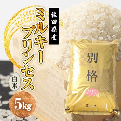 【毎月定期便】ミルキープリンセス 白米 5kg全6回