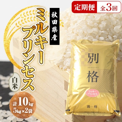 【毎月定期便】ミルキープリンセス 白米 10kg(5kg×2袋)全3回