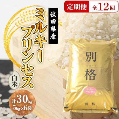 【毎月定期便】ミルキープリンセス 白米 30kg(5kg×6袋)全12回