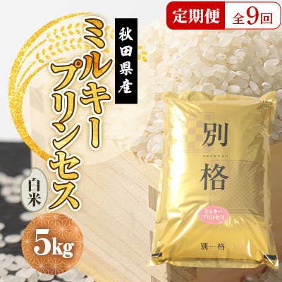 【毎月定期便】ミルキープリンセス 白米 5kg全9回