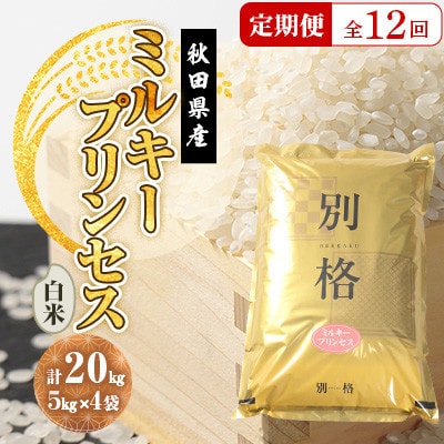 【毎月定期便】ミルキープリンセス 白米 20kg(5kg×4袋)全12回