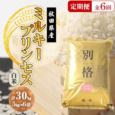 【毎月定期便】ミルキープリンセス 白米 30kg(5kg×6袋)全6回