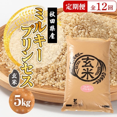 【毎月定期便】ミルキープリンセス 玄米 5kg全12回