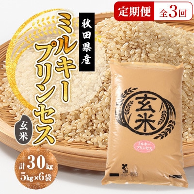【毎月定期便】ミルキープリンセス 玄米 30kg(5kg×6袋)全3回