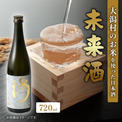 未来酒～大潟村のお米を使った日本酒～4合瓶(720ml)×1本