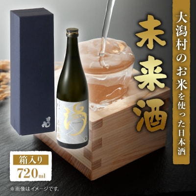 【箱入り】未来酒～大潟村のお米を使った日本酒～4合瓶(720ml)×1本