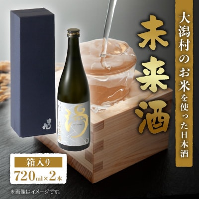 【箱入り】未来酒～大潟村のお米を使った日本酒～4合瓶(720ml)×2本