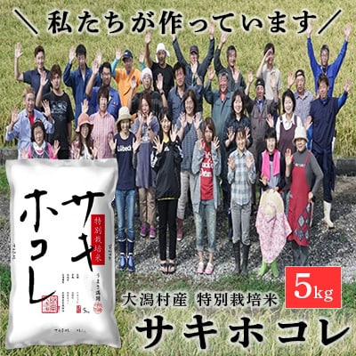 【令和7年産】特別栽培米 サキホコレ　5kg 精米◆秋田県大潟村