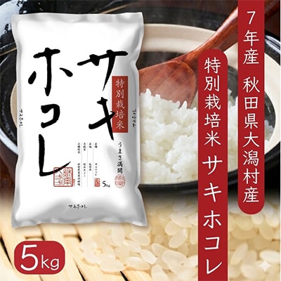 サキホコレ5kg　秋田県産特別栽培米　大潟村のお米【令和7年産】精米