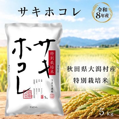 サキホコレ5kg　秋田県産特別栽培米　大潟村のお米【令和8年産】精米