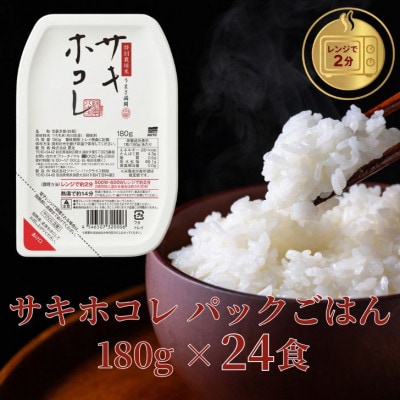 パックごはん180g24食　サキホコレ　秋田県大潟村産　特別栽培米　