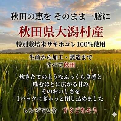 パックごはん180g24食　サキホコレ　秋田県大潟村産　特別栽培米　