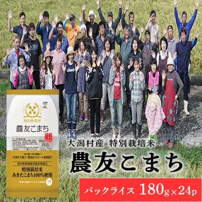 特別栽培米 農友こまち パックライス　180g×24P◆秋田県大潟村