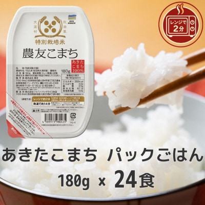 パックごはん180g24食　あきたこまち　秋田県大潟村産　特別栽培米　農友こまち　